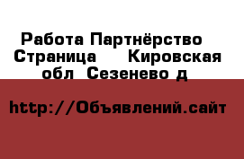 Работа Партнёрство - Страница 2 . Кировская обл.,Сезенево д.